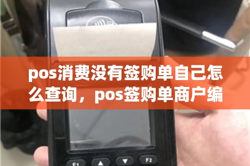 pos消费没有签购单自己怎么查询，pos签购单商户编号
