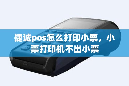 捷诚pos怎么打印小票，小票打印机不出小票