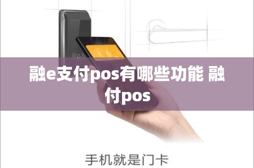 融e支付pos有哪些功能 融付pos