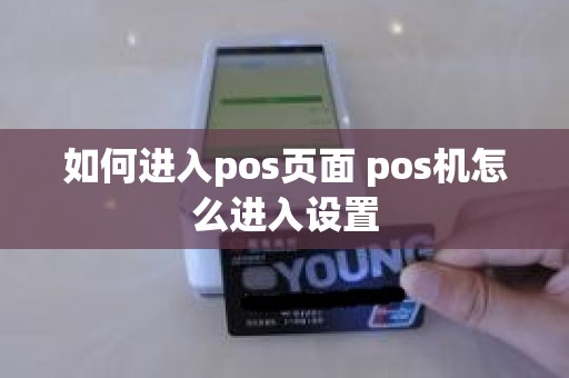 如何进入pos页面 pos机怎么进入设置