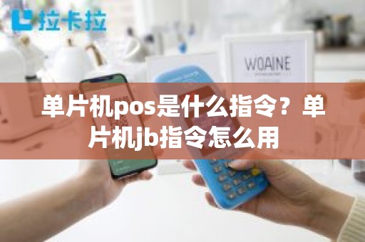 单片机pos是什么指令？单片机jb指令怎么用
