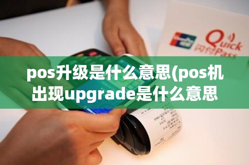 pos升级是什么意思(pos机出现upgrade是什么意思)
