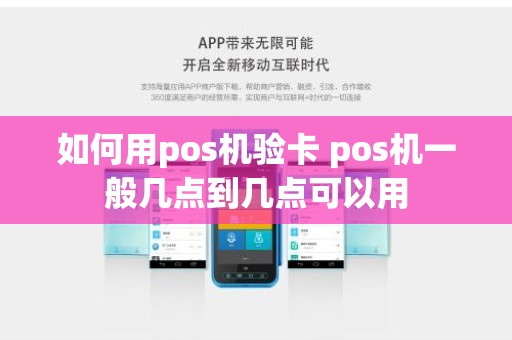 如何用pos机验卡 pos机一般几点到几点可以用 如何用pos机验卡 pos机一般几点到几点可以用