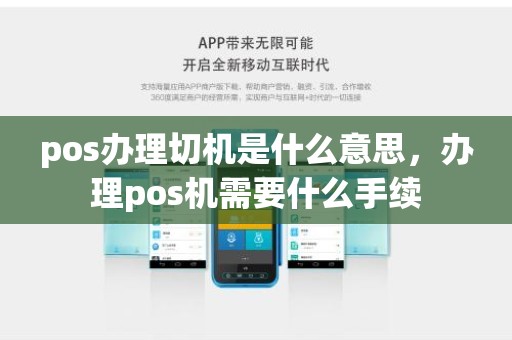 pos办理切机是什么意思，办理pos机需要什么手续