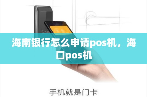海南银行怎么申请pos机，海口pos机