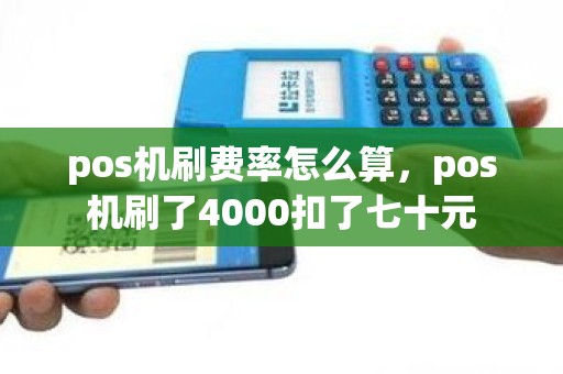 pos机刷费率怎么算，pos机刷了4000扣了七十元