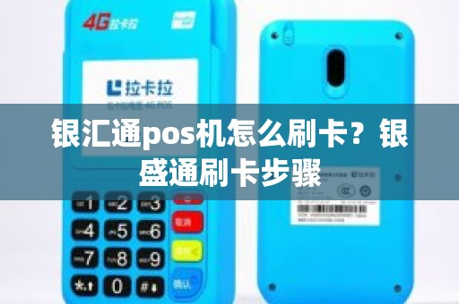 银汇通pos机怎么刷卡？银盛通刷卡步骤