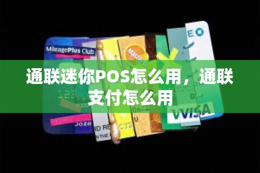 通联迷你POS怎么用，通联支付怎么用