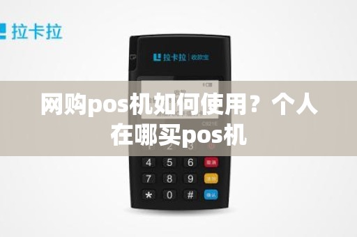 网购pos机如何使用？个人在哪买pos机