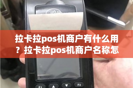 拉卡拉pos机商户有什么用？拉卡拉pos机商户名称怎么改