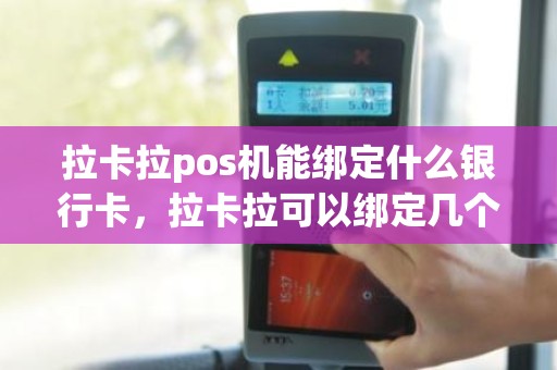 拉卡拉pos机能绑定什么银行卡，拉卡拉可以绑定几个银行卡