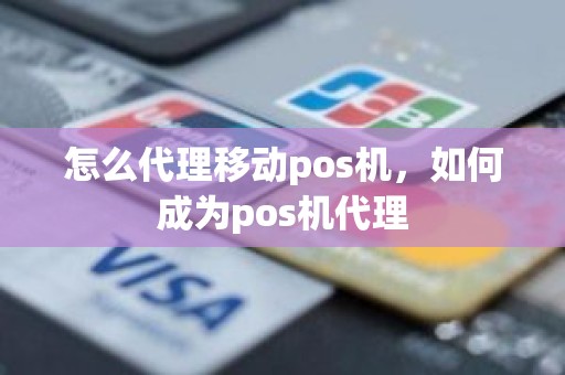 怎么代理移动pos机，如何成为pos机代理