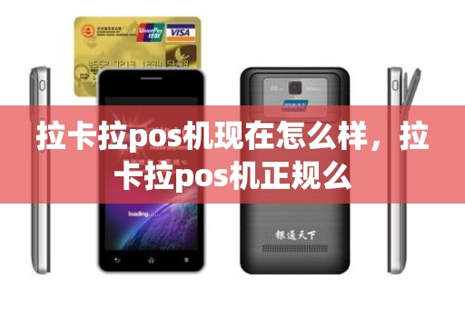 拉卡拉pos机现在怎么样，拉卡拉pos机正规么