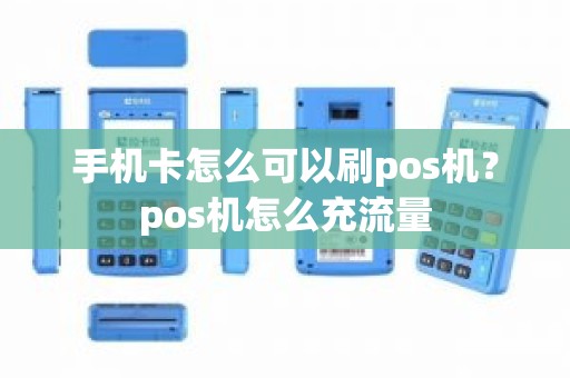 手机卡怎么可以刷pos机？pos机怎么充流量