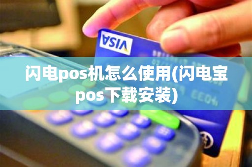 闪电pos机怎么使用(闪电宝pos下载安装)