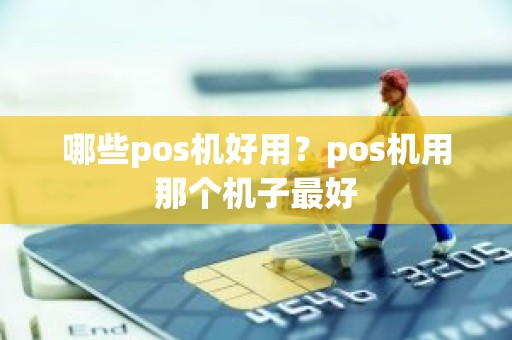 哪些pos机好用？pos机用那个机子最好