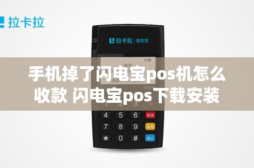 手机掉了闪电宝pos机怎么收款 闪电宝pos下载安装