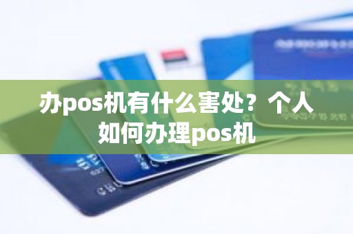 办pos机有什么害处？个人如何办理pos机