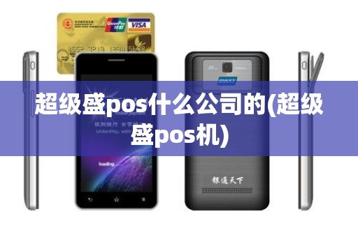 超级盛pos什么公司的(超级盛pos机)