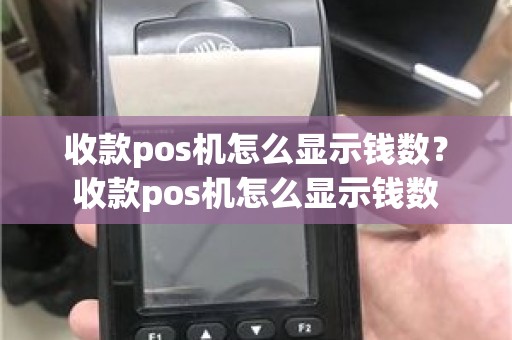 收款pos机怎么显示钱数？收款pos机怎么显示钱数