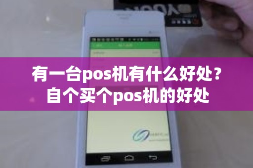 有一台pos机有什么好处？自个买个pos机的好处
