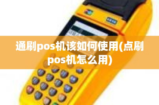 通刷pos机该如何使用(点刷pos机怎么用)