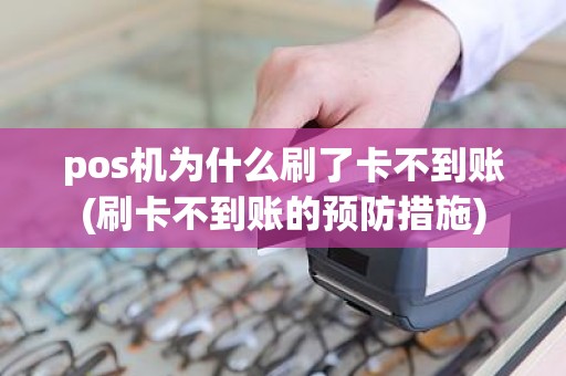 pos机为什么刷了卡不到账(刷卡不到账的预防措施)