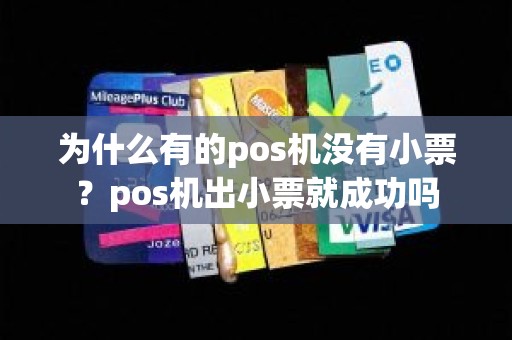 为什么有的pos机没有小票？pos机出小票就成功吗