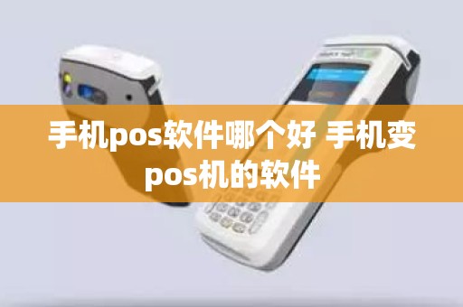 手机pos软件哪个好 手机变pos机的软件