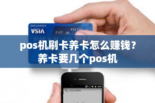pos机刷卡养卡怎么赚钱？养卡要几个pos机