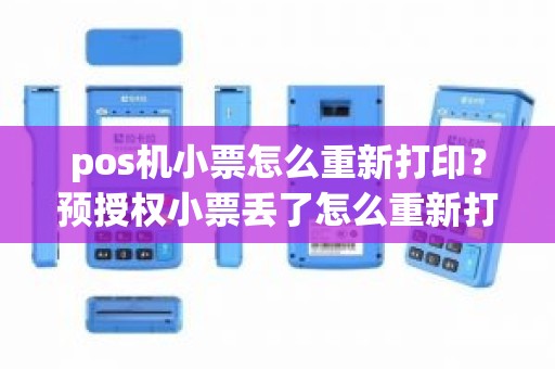 pos机小票怎么重新打印？预授权小票丢了怎么重新打印
