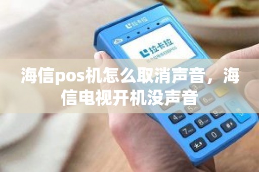 海信pos机怎么取消声音，海信电视开机没声音