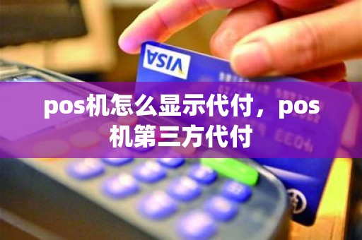 pos机怎么显示代付，pos机第三方代付