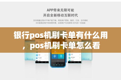 银行pos机刷卡单有什么用，pos机刷卡单怎么看