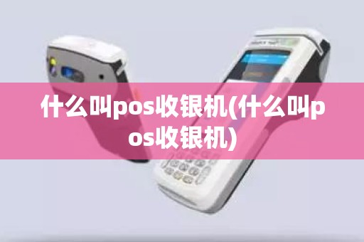 什么叫pos收银机(什么叫pos收银机)