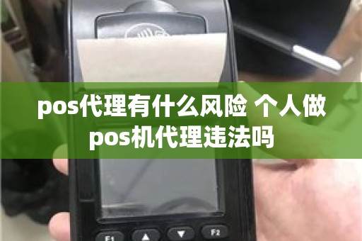 pos代理有什么风险 个人做pos机代理违法吗
