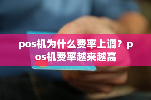 pos机为什么费率上调？pos机费率越来越高