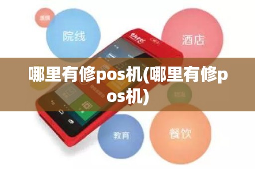 哪里有修pos机(哪里有修pos机)