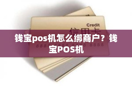 钱宝pos机怎么绑商户？钱宝POS机