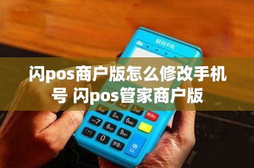 闪pos商户版怎么修改手机号 闪pos管家商户版