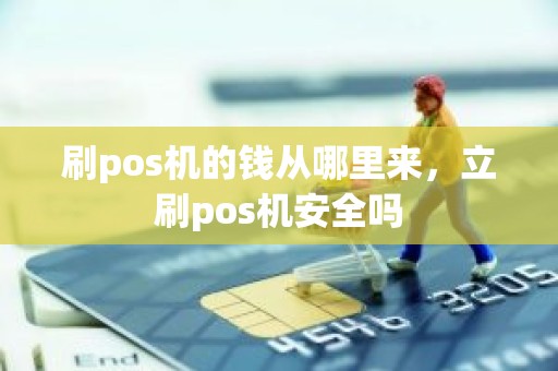 刷pos机的钱从哪里来，立刷pos机安全吗