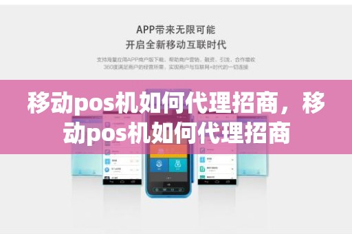 移动pos机如何代理招商，移动pos机如何代理招商