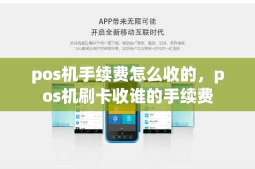 pos机手续费怎么收的，pos机刷卡收谁的手续费
