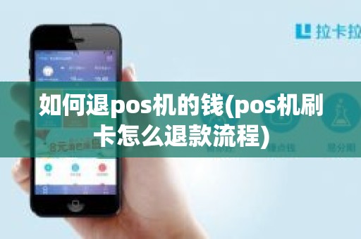 如何退pos机的钱(pos机刷卡怎么退款流程)
