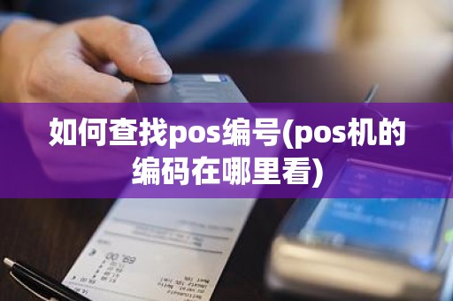 如何查找pos编号(pos机的编码在哪里看)