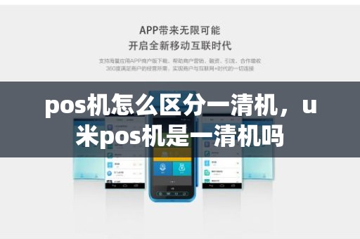 pos机怎么区分一清机，u米pos机是一清机吗