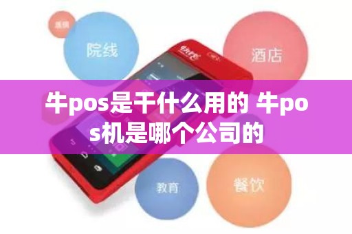 牛pos是干什么用的 牛pos机是哪个公司的