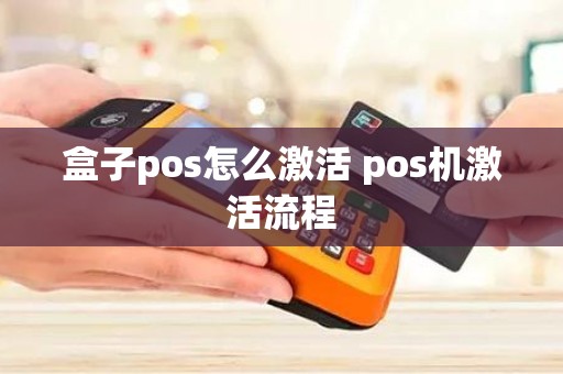 盒子pos怎么激活 pos机激活流程