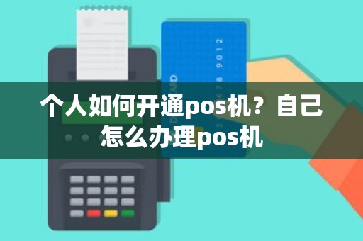 个人如何开通pos机？自己怎么办理pos机