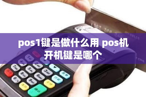 pos1键是做什么用 pos机开机键是哪个